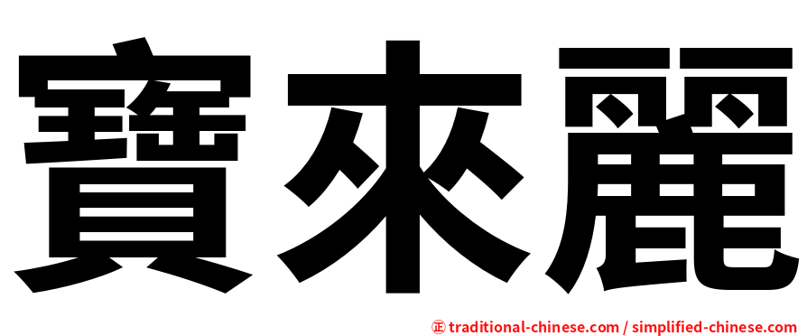 寶來麗