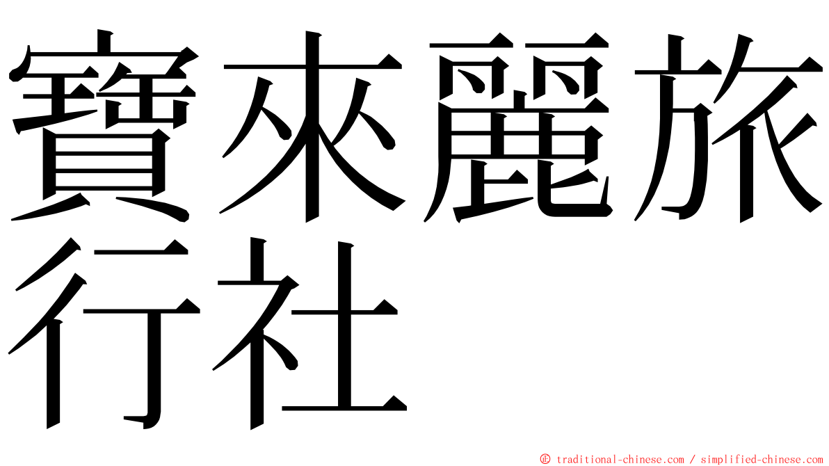 寶來麗旅行社 ming font