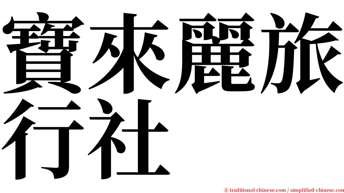 寶來麗旅行社 serif font