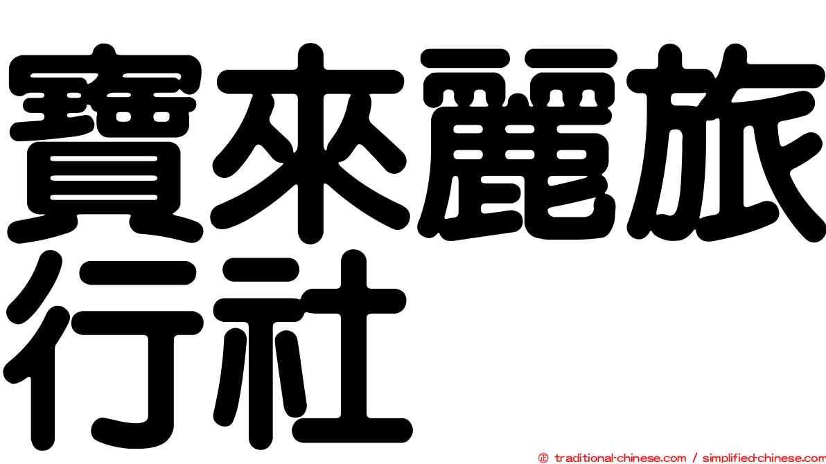 寶來麗旅行社