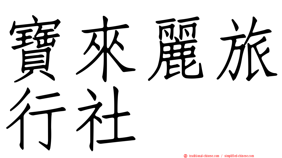 寶來麗旅行社