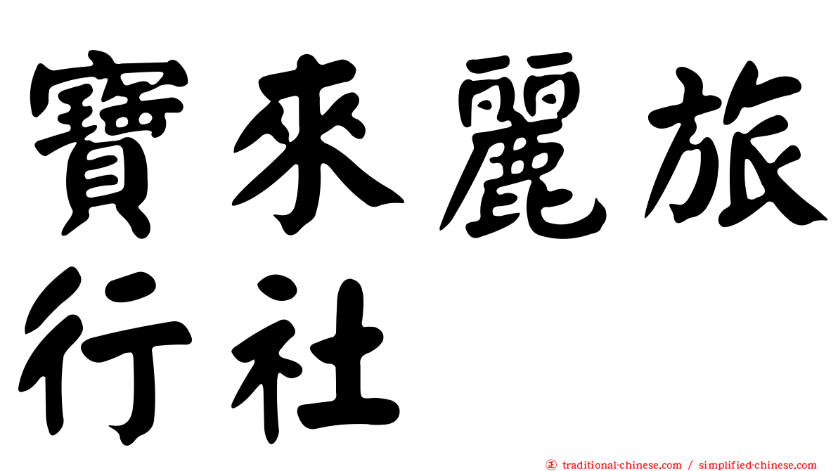 寶來麗旅行社