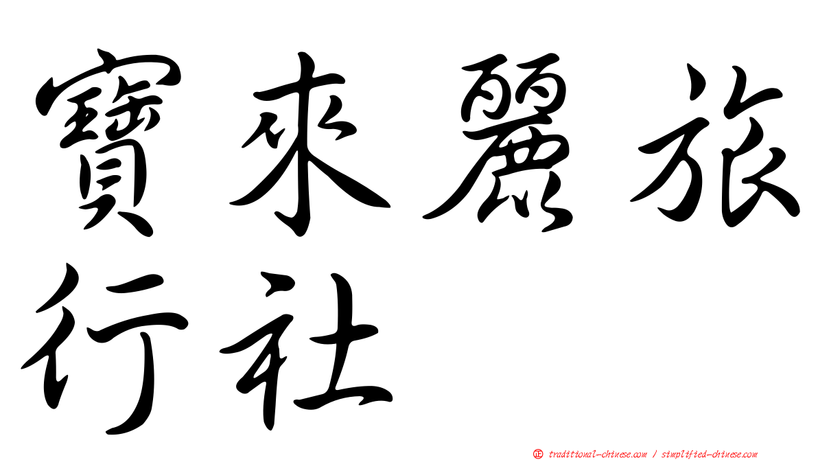 寶來麗旅行社