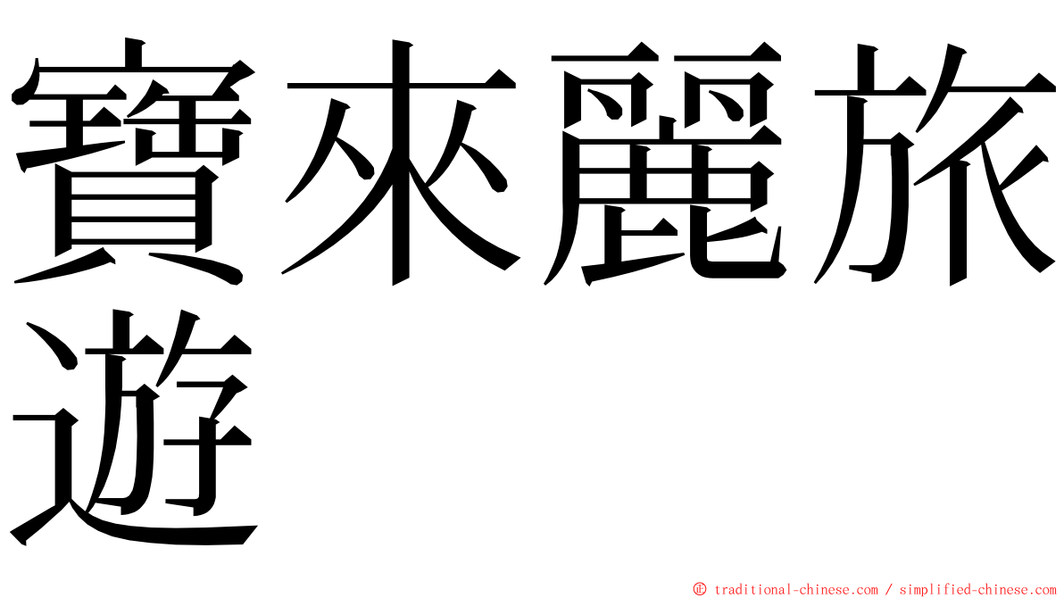 寶來麗旅遊 ming font