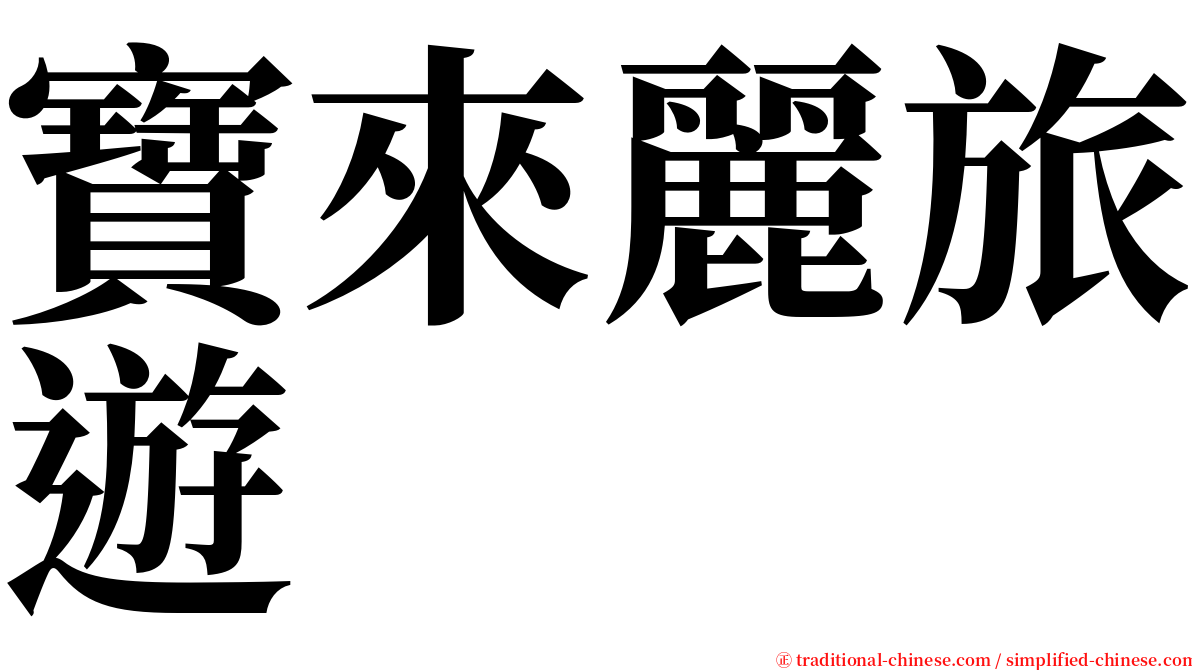 寶來麗旅遊 serif font