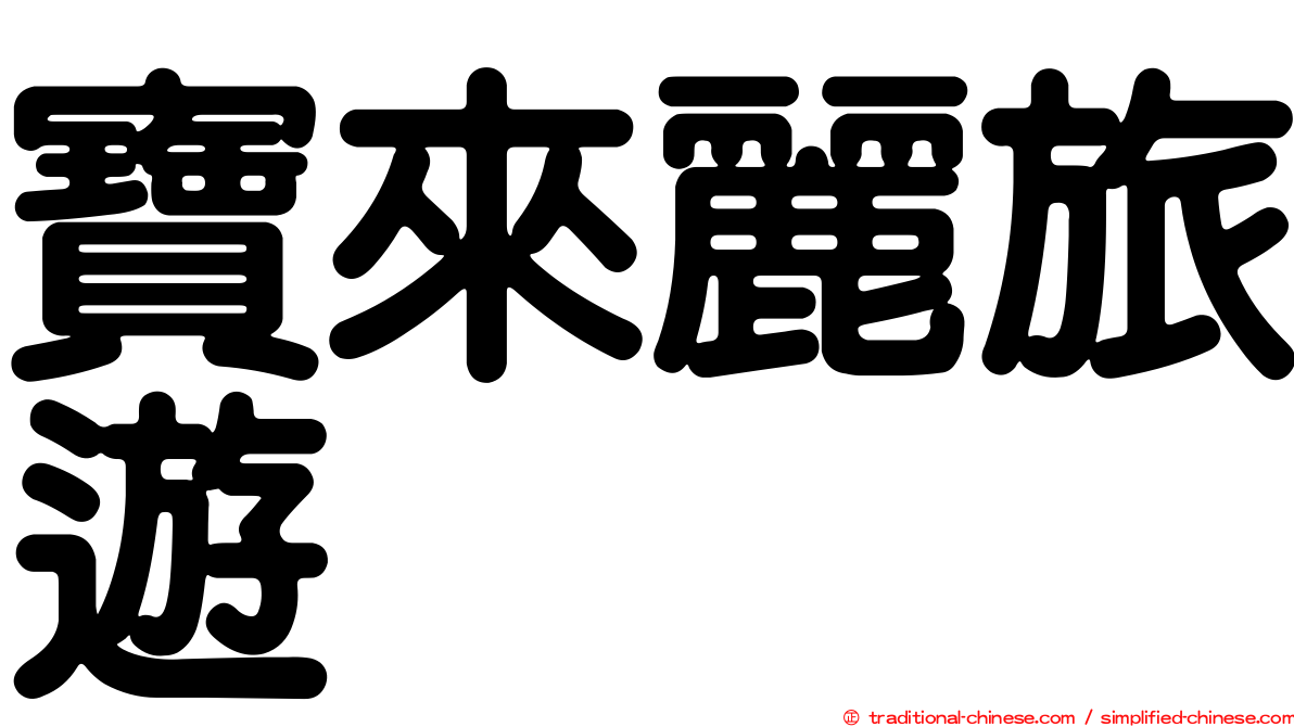寶來麗旅遊