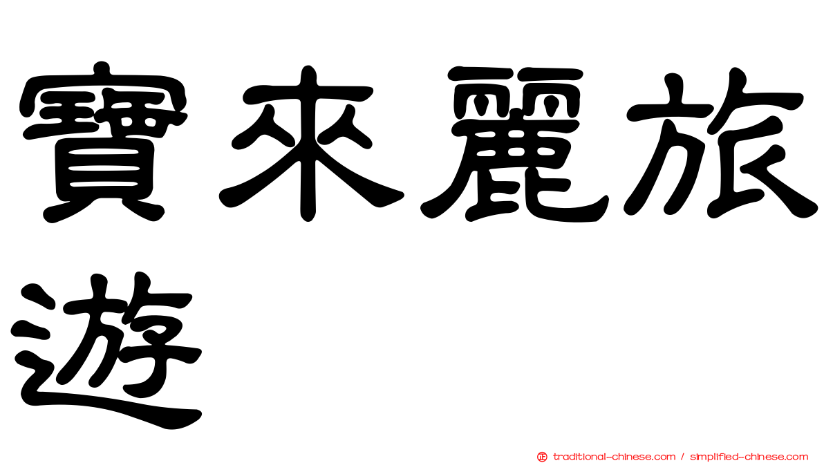 寶來麗旅遊