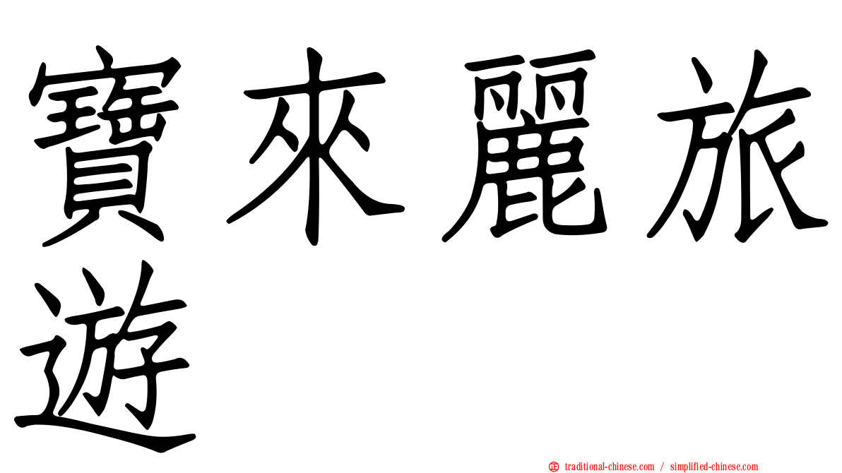 寶來麗旅遊