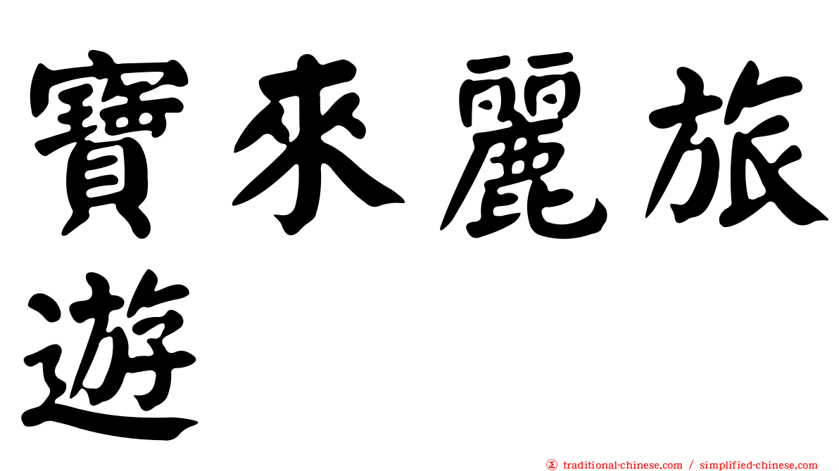 寶來麗旅遊