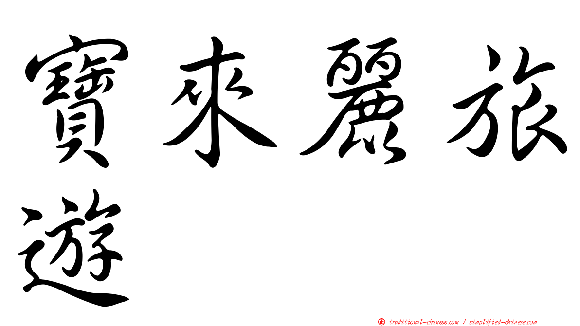 寶來麗旅遊