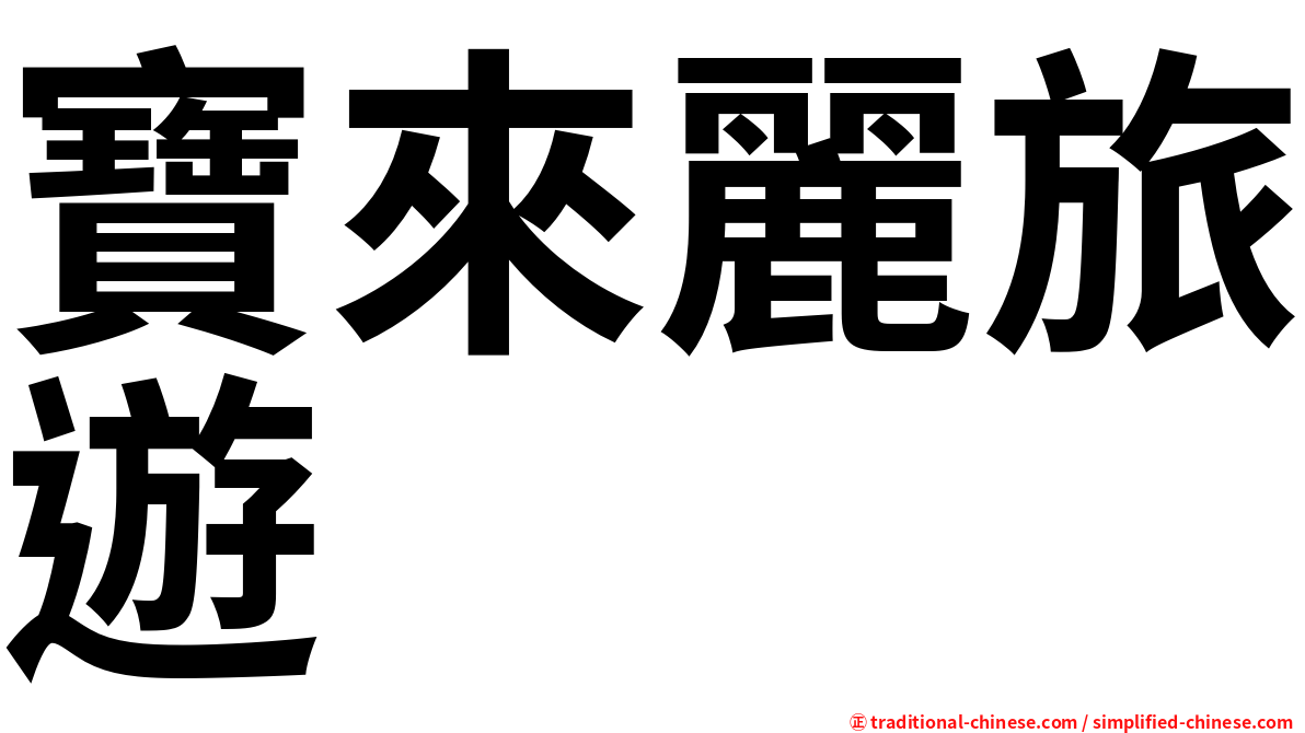 寶來麗旅遊