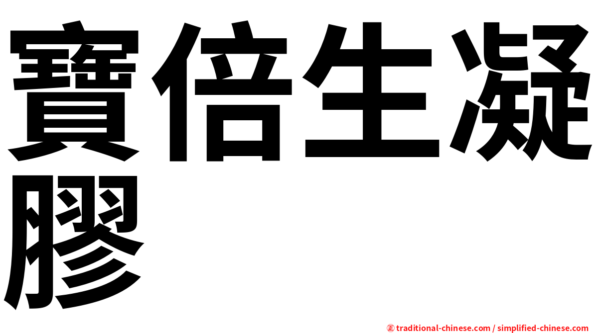 寶倍生凝膠