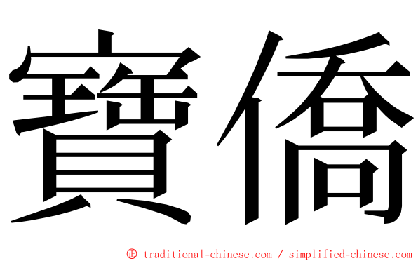 寶僑 ming font