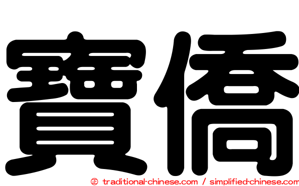 寶僑