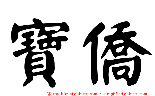 寶僑