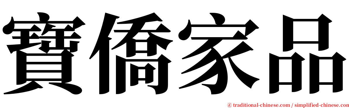 寶僑家品 serif font