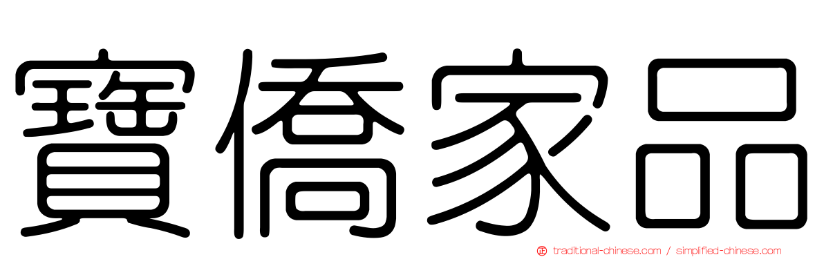 寶僑家品