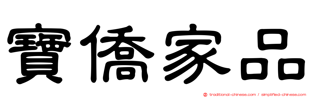 寶僑家品