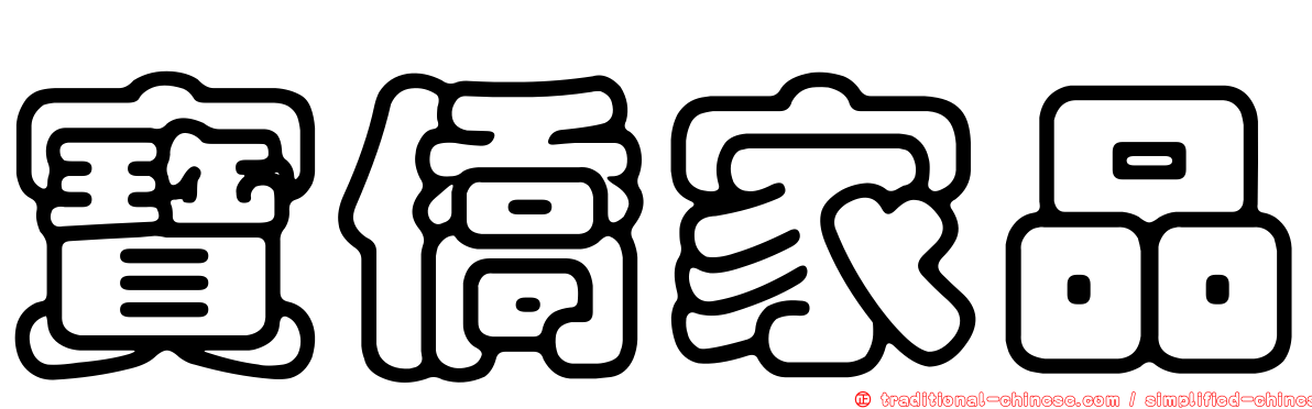 寶僑家品