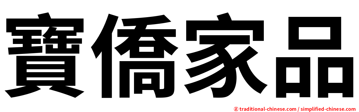 寶僑家品