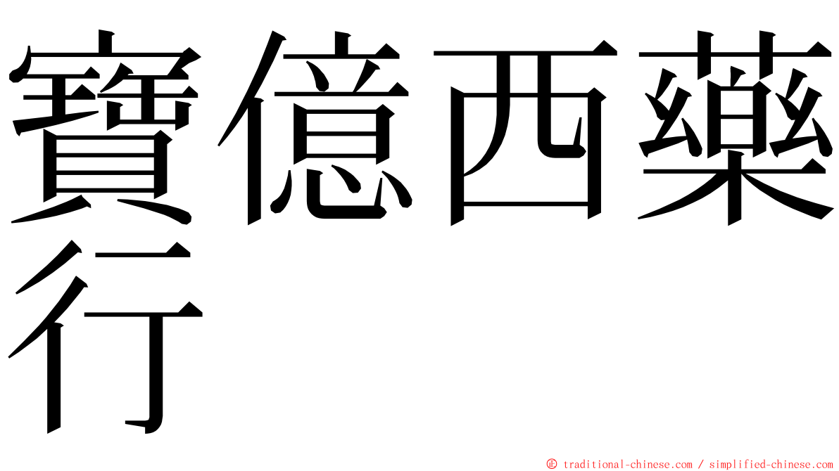 寶億西藥行 ming font