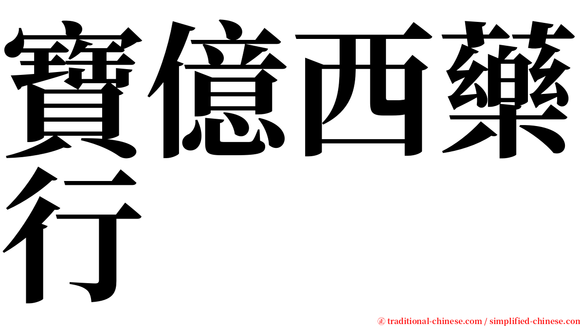 寶億西藥行 serif font