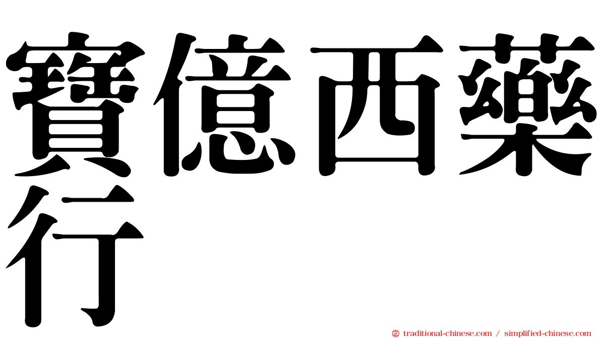 寶億西藥行