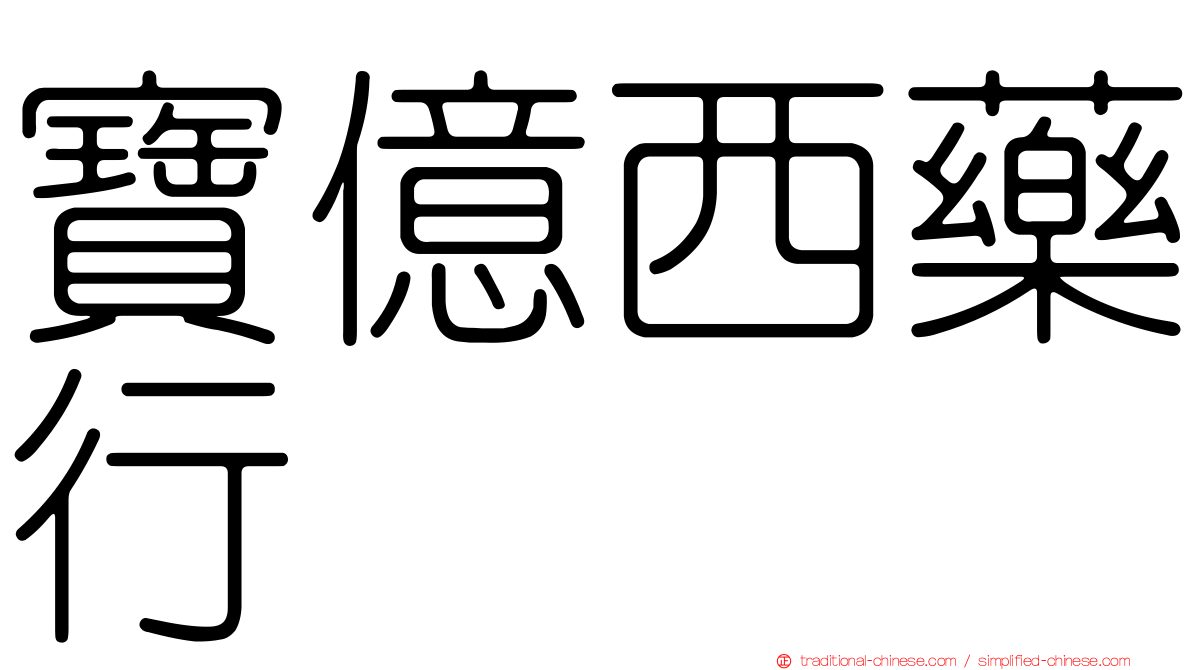 寶億西藥行