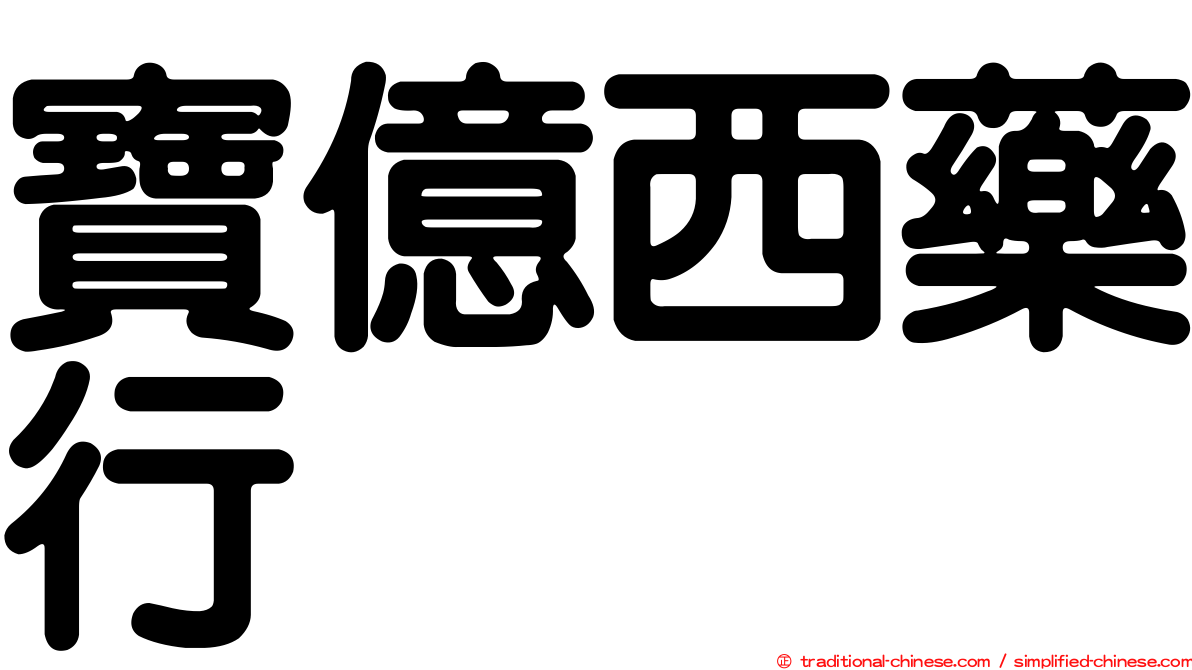 寶億西藥行