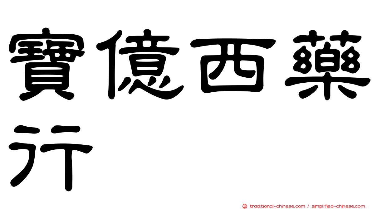寶億西藥行