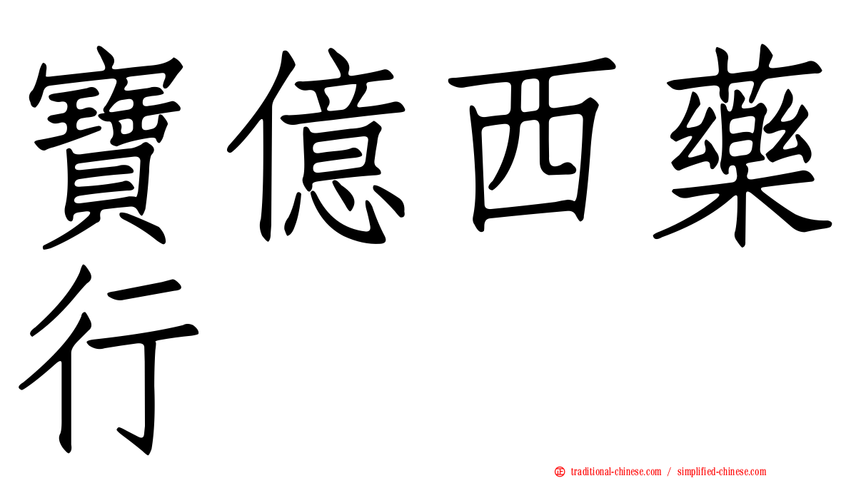 寶億西藥行