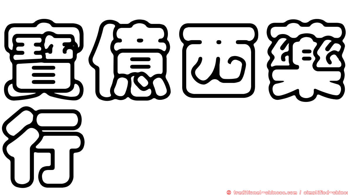 寶億西藥行