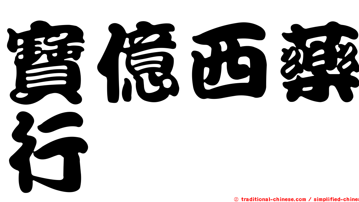寶億西藥行