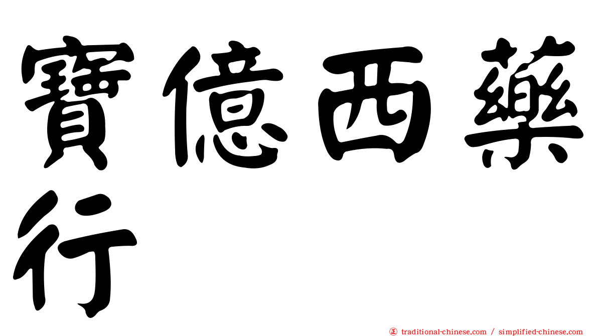 寶億西藥行
