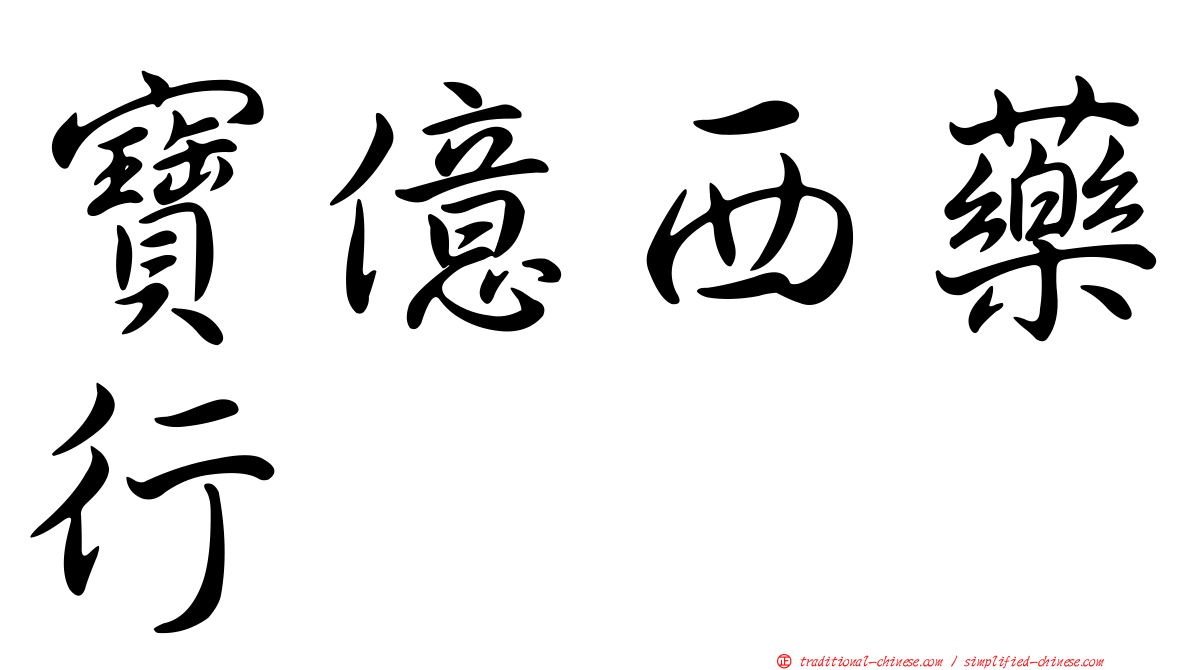 寶億西藥行