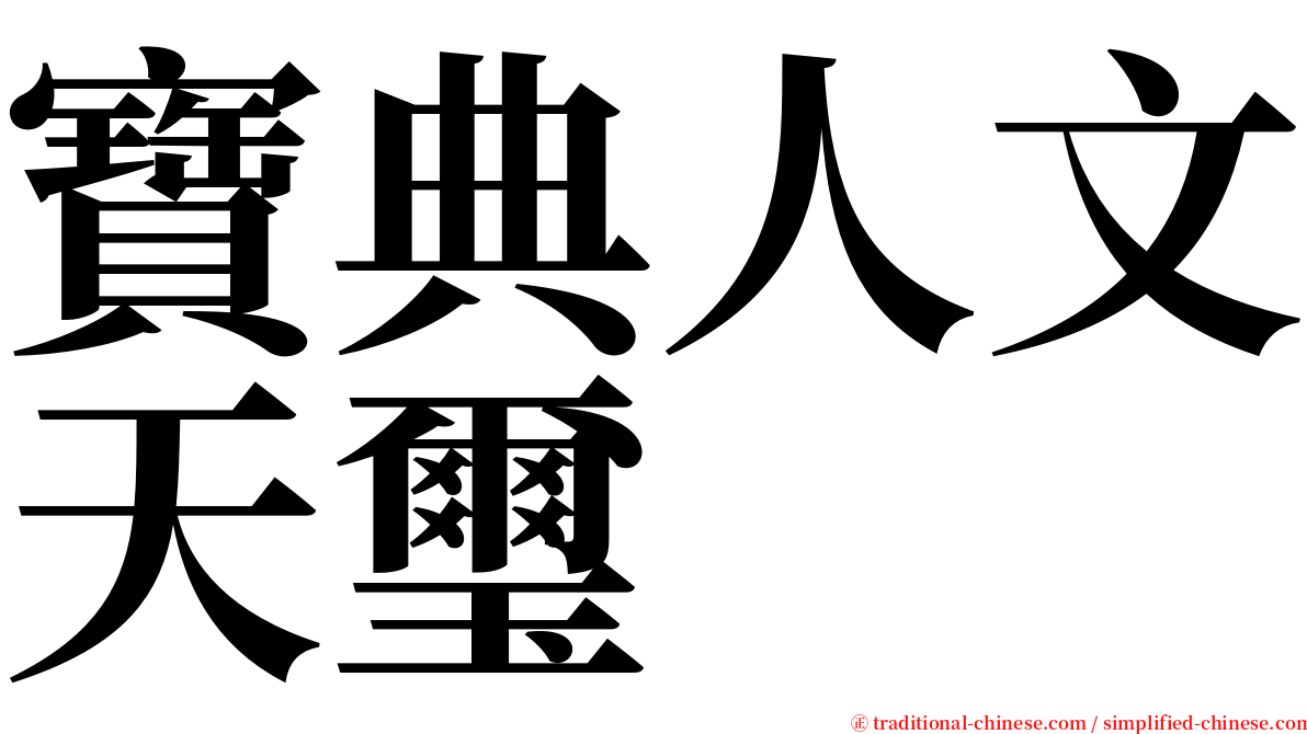 寶典人文天璽 serif font