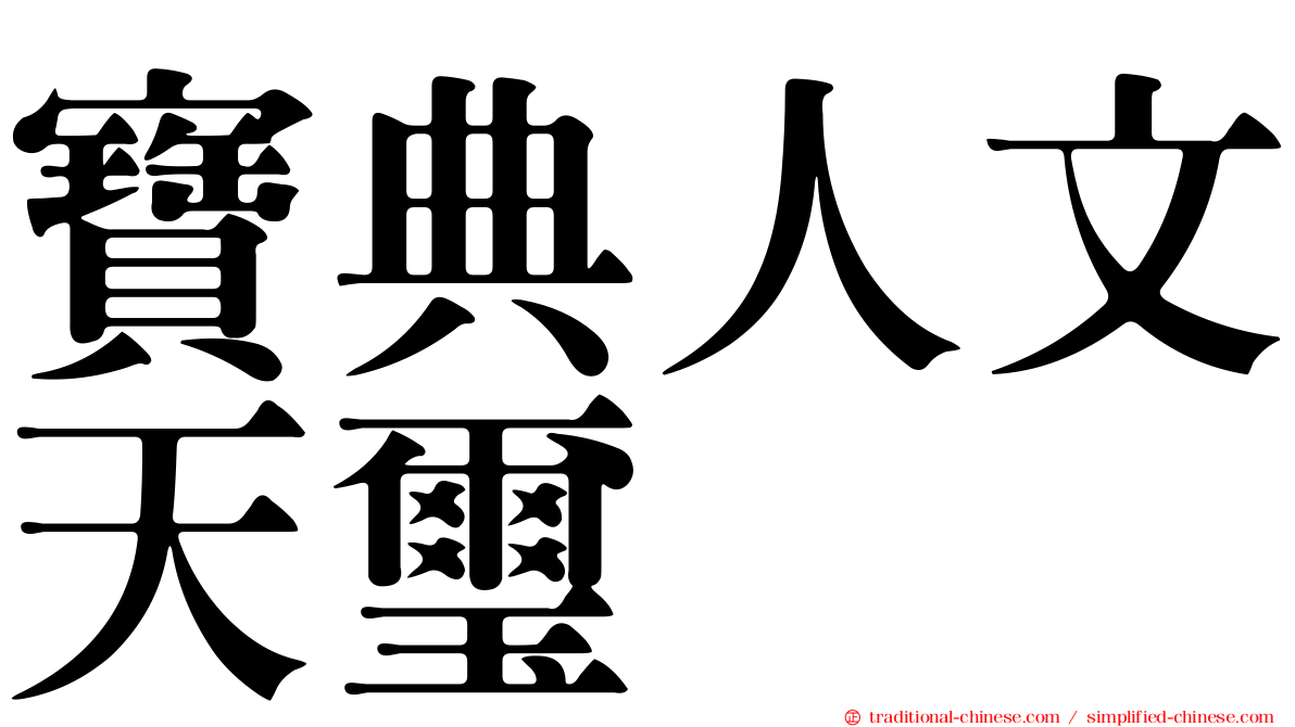 寶典人文天璽