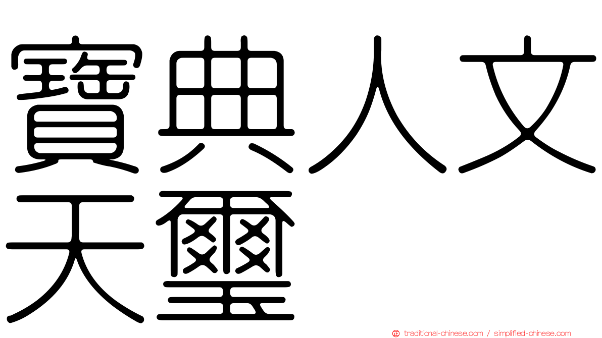 寶典人文天璽