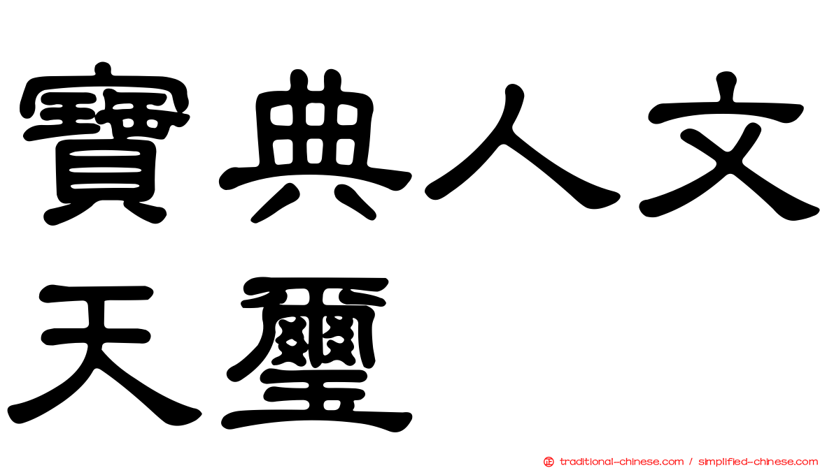 寶典人文天璽