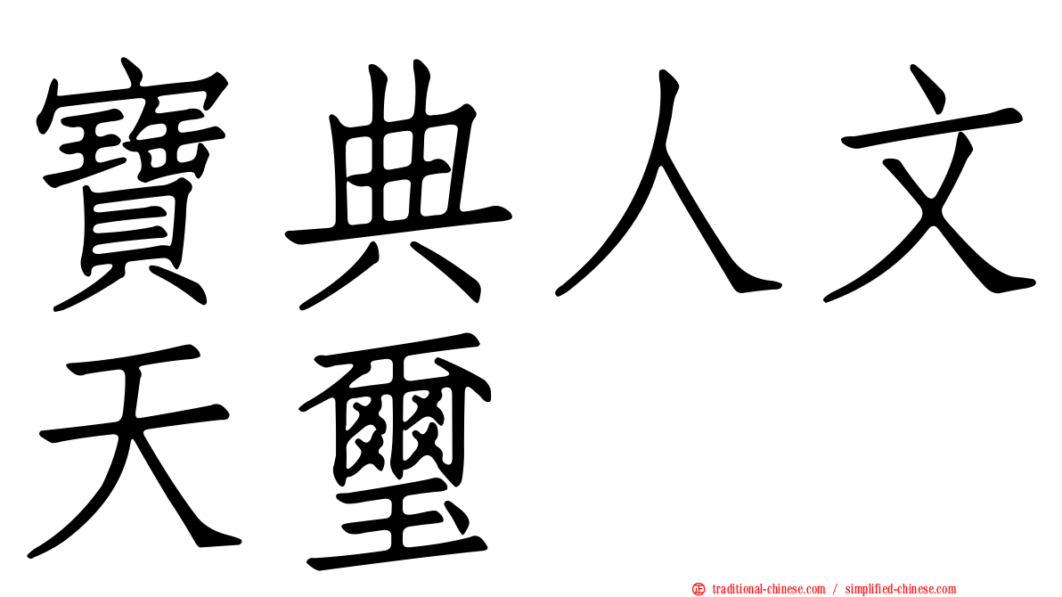 寶典人文天璽