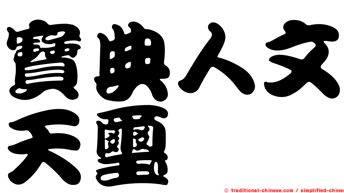 寶典人文天璽