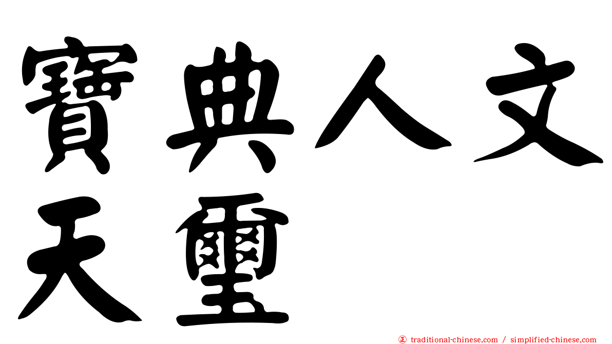 寶典人文天璽
