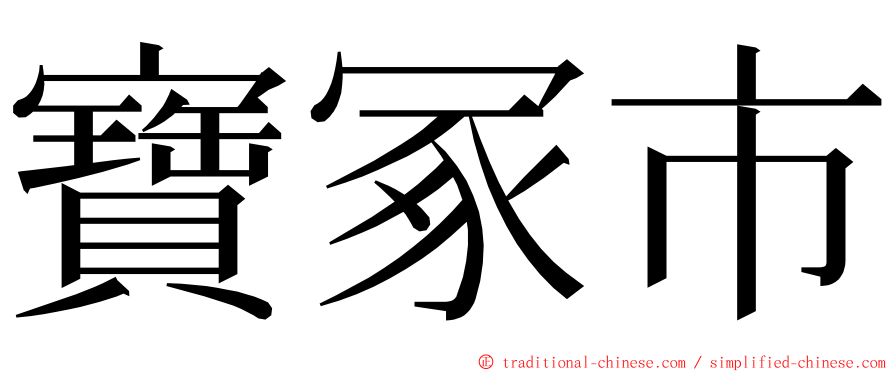 寶冢市 ming font