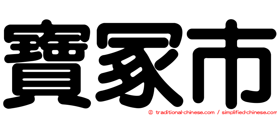 寶冢市