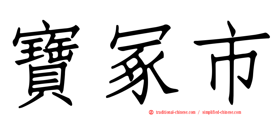 寶冢市