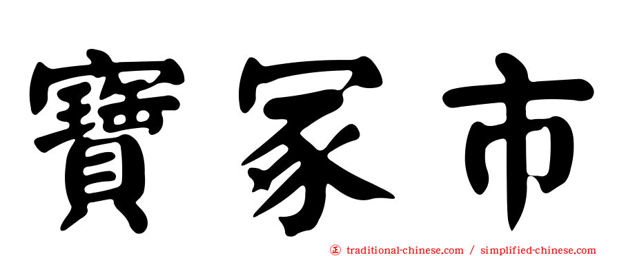 寶冢市