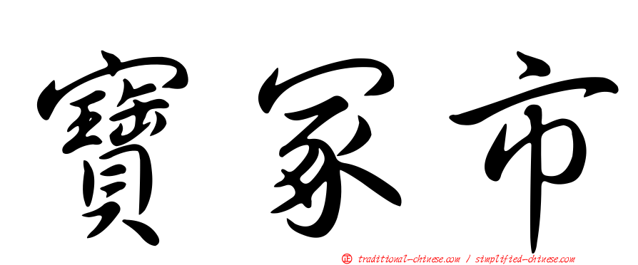 寶冢市