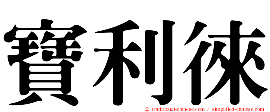 寶利徠