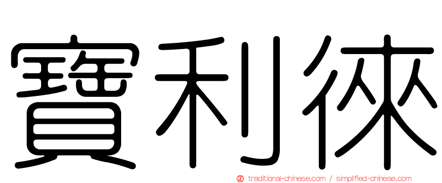 寶利徠