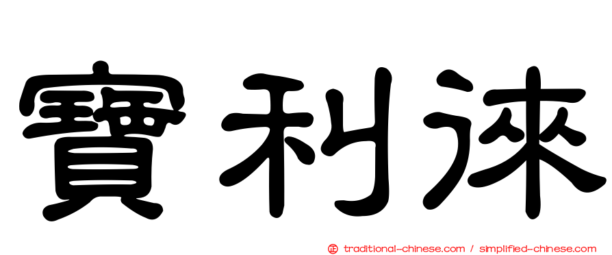 寶利徠